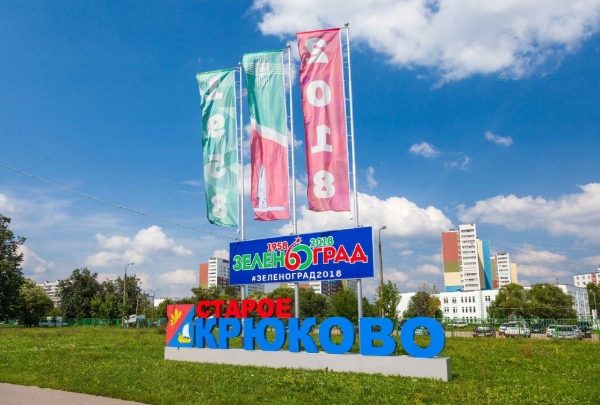 Как оформлен Зеленоград ко Дню города и празднику 60-летия