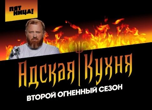 Кто главный на кухне: не пропустите сегодня новую «Адскую кухню» на «Пятнице!»