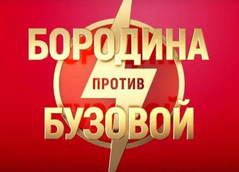 Телезрителям на радость: «Боролина против Бузовой» теперь выходят каждый будний день