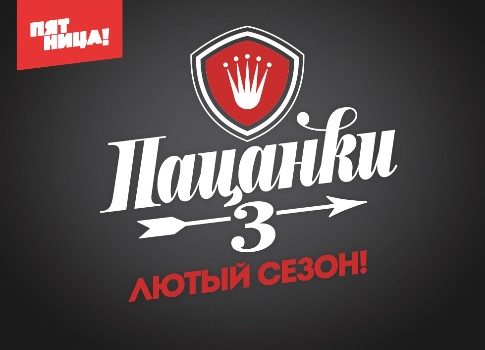 Перевоспитают: на «Пятнице!» начинается новый сезон проекта «Пацанки»