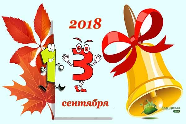 2018-uchebny-j-god-v-zelenograde-nachnetsya-3-sentyabrya