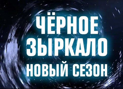«2х2» отдал эфир своим зрителям: «Черное зыркало» возвращается на экраны с короткометражками