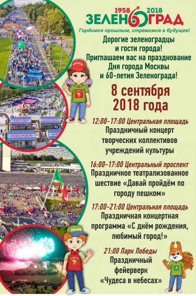 Представлена афиша празднования Дня города в Зеленограде