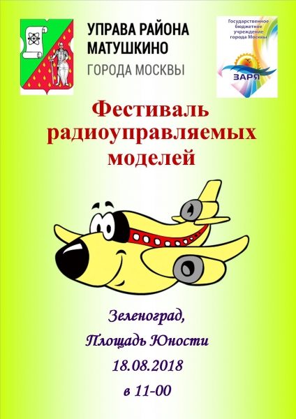 На площади Юности пройдет фестиваль радиоуправляемых моделей