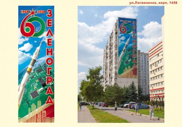 Как оформлен Зеленоград ко Дню города и празднику 60-летия