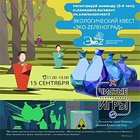 Третий экологический квест «Эко-Zеленоград» пройдет в середине сентября