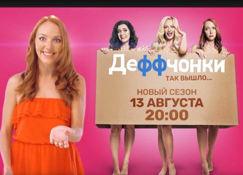 Анастасия Денисова о новом сезоне «Деффчонок», нелепости Палны, отношениях с мужчинами и женской дружбе