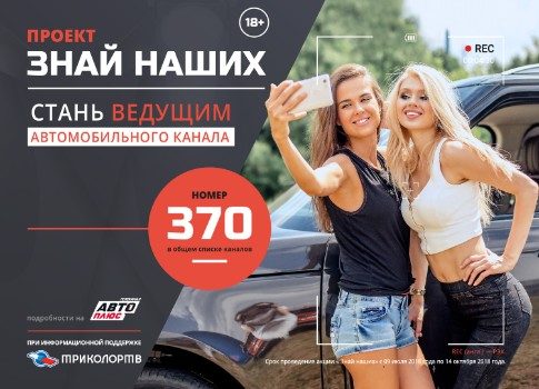Мечты сбываются: прими участие в проекте «Знай наших» и стань ведущим телеканала «Авто Плюс»