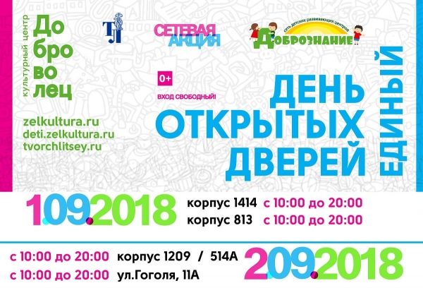 КЦ «Доброволец» и Творческий лицей проведут единый День открытых дверей