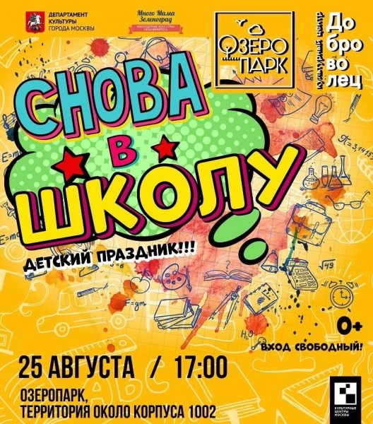 Детский праздник «Снова в школу» соберет ребят на Школьном озере
