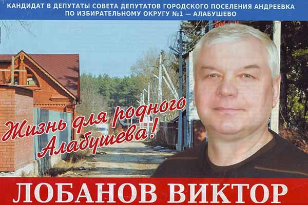 vy-bory-2018-viktor-lobanov