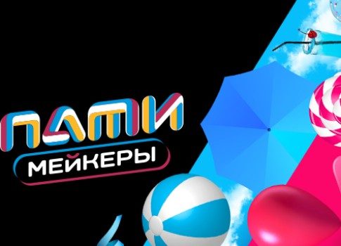 Огонь вечеринки: на «Пятнице!» стартует новое шоу «Патимейкеры»