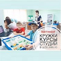 Кружки и студии зеленоградских библиотек проводят запись детей на новый учебный год