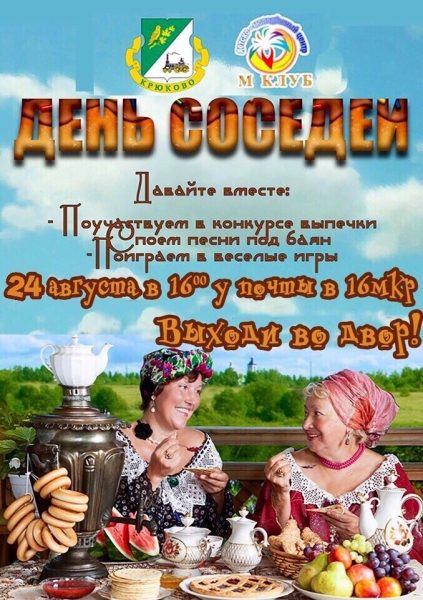 Зеленоградцев приглашают на День соседей в 16 микрорайон