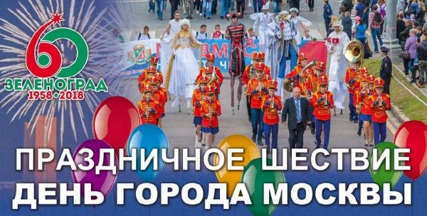 Как оформлен Зеленоград ко Дню города и празднику 60-летия