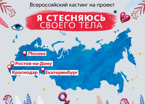 Здоровье, не подведи: «Ю» начал съемки российской версии реалити «Я стесняюсь своего тела»