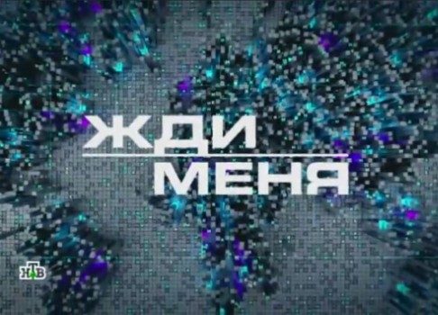 Экспедиция ради благого дела: смотрите новый выпуск «Жди меня» на НТВ