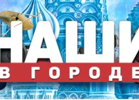 Рок вокруг: РЕН ТВ покажет телеверсию фестиваля «НАШИ в городе»