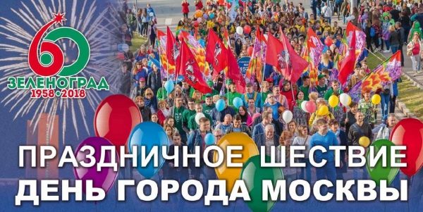 Как оформлен Зеленоград ко Дню города и празднику 60-летия