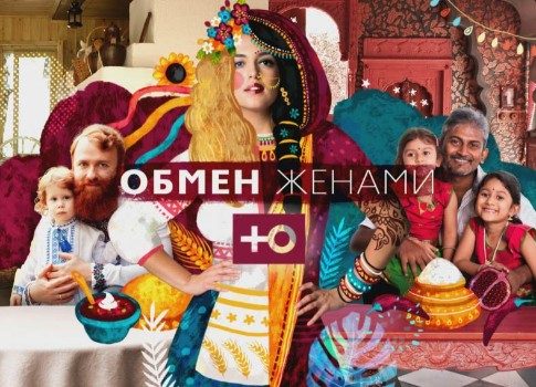 Чужой монастырь: на канале «Ю» стартует новый сезон шоу «Обмен женами»