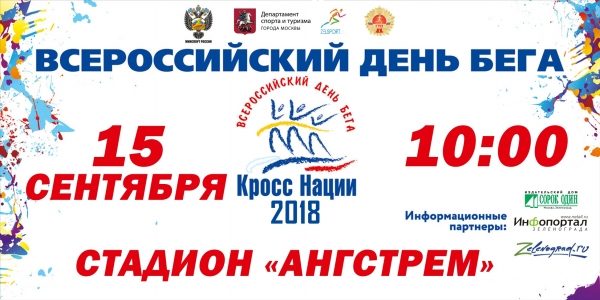 В субботу в Зеленограде состоится забег «Кросс нации»