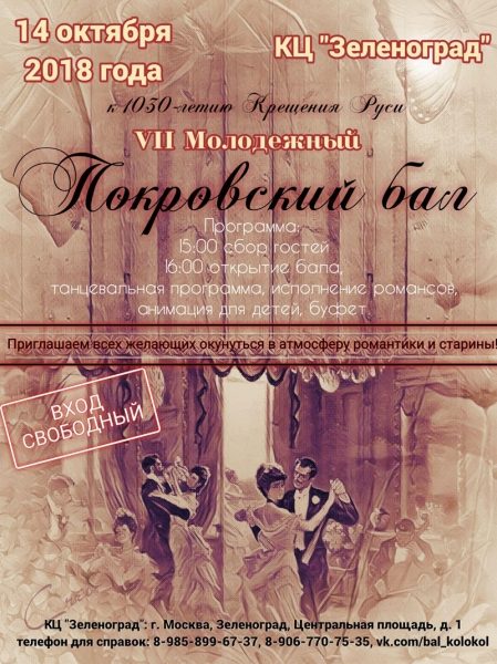 В середине октября в Зеленограде пройдет традиционный Покровский бал