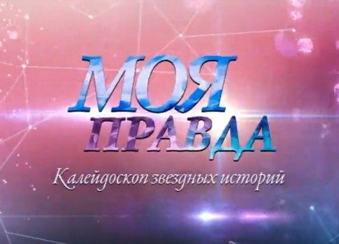 Истории и откровения: смотрите документальные программы о знаменитостях на Пятом