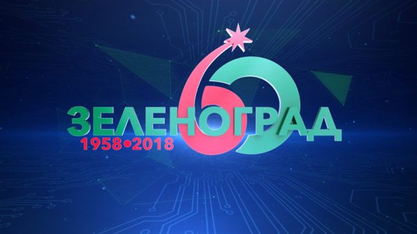 Перед началом Дня города на Центральной площади покажут фильм к 60-летию Зеленограда и споют песни