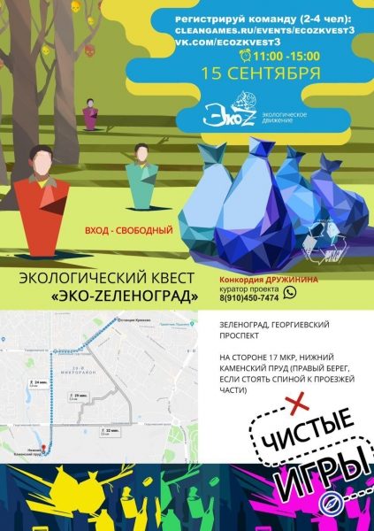 В субботу в новом городе пройдет экологический квест «Эко-Zеленоград» 