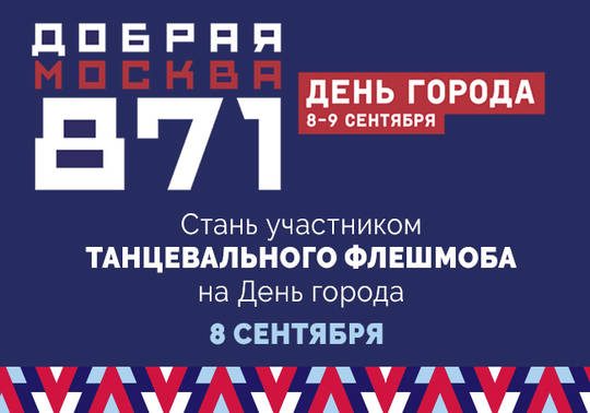 В День города на главной сцене в Зеленограде пройдет танцевальный флешмоб