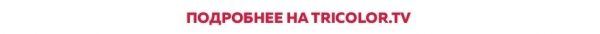 Триколор и телеканал INSIGHT запустили новую <!--more--></noscript>акцию” /></p>
<p><noindex><a rel=