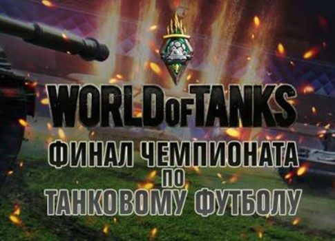 Для тех, кто в танке: канал «2х2» и World of Tanks покажут киберфутбол