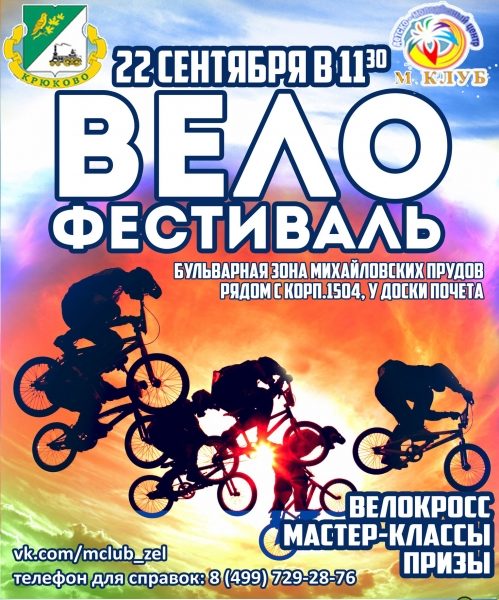 Детский велофестиваль состоится на Михайловском пруду в субботу