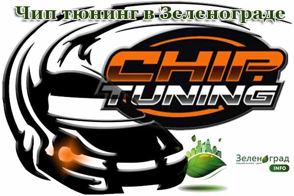 chip-tyuning-v-zelenograde