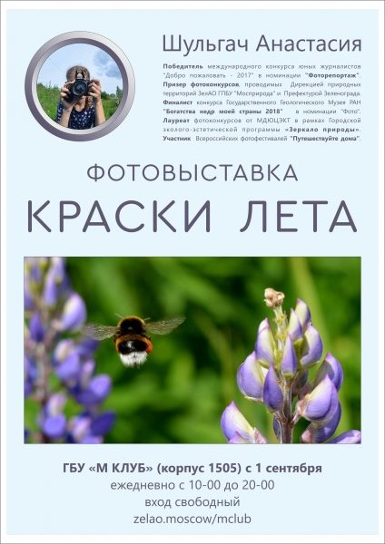 Лауреат фотоконкурса к 60-летию Зеленограда представила свою экспозицию в «М Клубе»