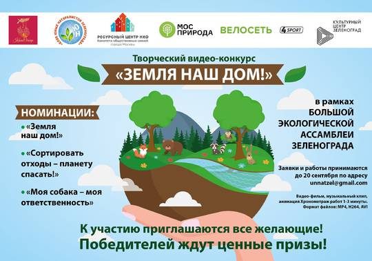 В Зеленограде стартовал экологический видеоконкурс «Земля наш дом!»