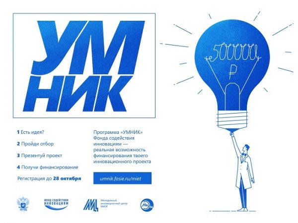 МИЭТ приглашает молодых ученых принять участие в конкурсе научных инноваций «УМНИК»