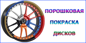 Порошковая покраска дисков