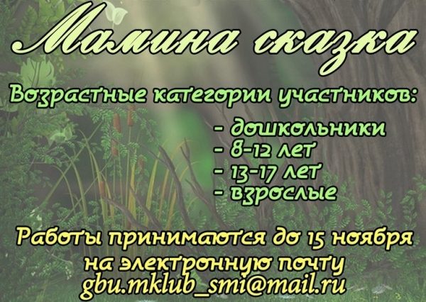 Зеленоградцев приглашают поучаствовать в литературном конкурсе «Мамина сказка»