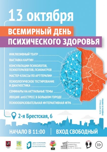 10 октября – День психического здоровья