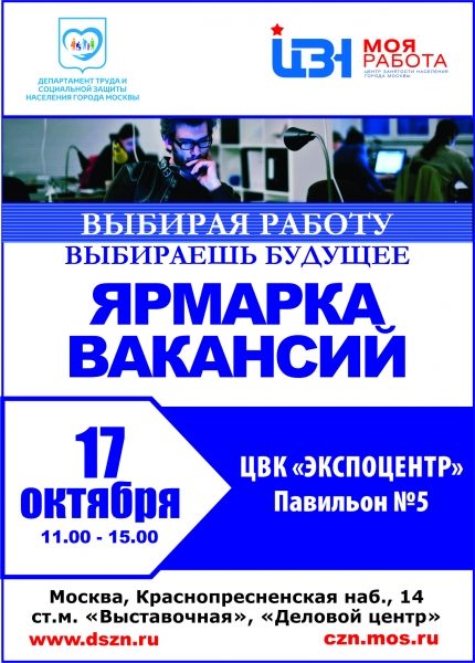 17 октября пройдет открытая общегородская ярмарка вакансий