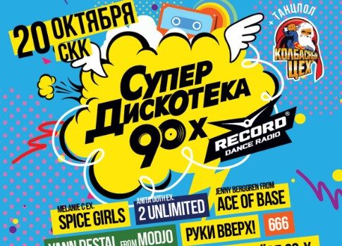 Те самые песни: на «Супердискотеку 90-х Радио Рекорд» приедет «перчинка» Melanie C