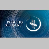 На Зеленоград опустится «Ночь искусств»