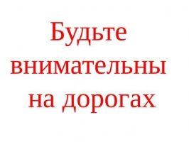 Внимание водитель!
