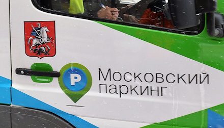 ДЕПТРАНС ЛИКВИДИРУЕТ ШТРАФСТОЯНКИ В МОСКВЕ