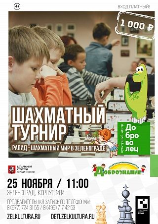 Зеленоградцев приглашают поучаствовать в шахматном турнире