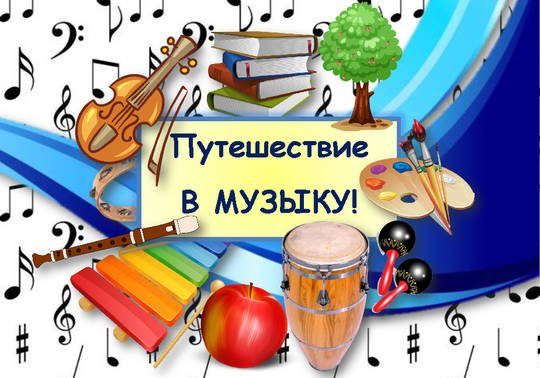 Юные зеленоградцы могут отправиться в «Путешествие в Музыку по волнам комплексно-волнового урока»