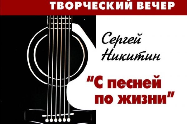 В "Творческом лицее" состоится вечер Сергея Никитина