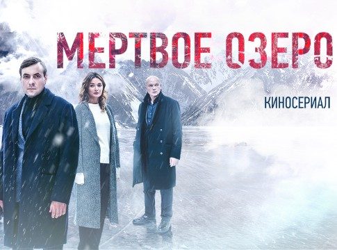 Премьеры не будет: ТВ-3 отменил показ сериала «Мертвое озеро» этой осенью