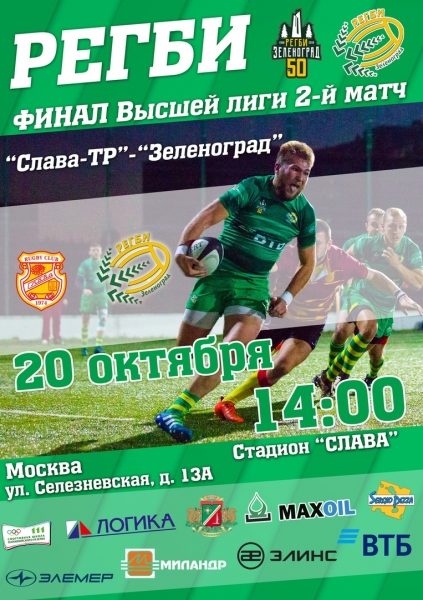 РК «Зеленоград» проведет второй финальный матч в Высшей лиге Чемпионата России по регби